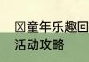 ​童年乐趣回归魔域手游冰弹闪击战活动攻略