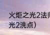 火炬之光2法师技能演示？（火炬之光2洗点）