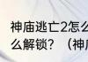 神庙逃亡2怎么装备帽子，帽子功能怎么解锁？（神庙逃亡2攻略）