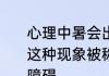 心理中暑会出现情绪认知和行为异常这种现象被称为易怒症还是夏季情感障碍