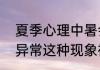 夏季心理中暑会出现情绪认知和行为异常这种现象被称为