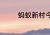 蚂蚁新村今日答案最新6.6