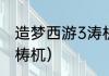 造梦西游3涛机怎样打？（造梦西游3梼杌）