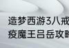 造梦西游3八戒怎么打吕岳，八戒打瘟疫魔王吕岳攻略？（造梦西游3吕岳）