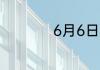 6月6日蚂蚁新村答案