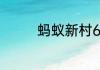 蚂蚁新村6月6日答案最新