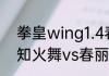 拳皇wing1.4春丽怎么出来呀？（不知火舞vs春丽）