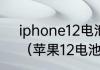 iphone12电池容量比iPhone13高？（苹果12电池容量）