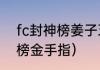 fc封神榜姜子牙技能介绍？（fc封神榜金手指）