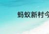 蚂蚁新村今日答案最新6.5