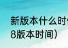 新版本什么时候更新原神？（原神2.8版本时间）