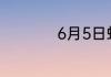 6月5日蚂蚁新村答案