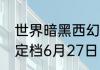 世界暗黑西幻RPG游戏彼界计费测试定档6月27日