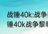 战锤40k:战争黎明2:惩罚配置？（战锤40k战争黎明）