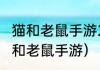 猫和老鼠手游2023礼包兑换码？（猫和老鼠手游）