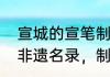 宣城的宣笔制作技艺已被列入国家级非遗名录，制作宣笔用的毛是？