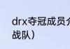 drx夺冠成员介绍？（DRX是哪国的战队）