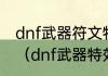 dnf武器符文特效城镇走路有影子吗？（dnf武器特效符文）