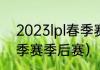 2023lpl春季赛季后赛时间？（lpl春季赛季后赛）