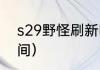 s29野怪刷新时间？（lol野怪刷新时间）