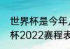 世界杯是今年几月几号开始？（世界杯2022赛程表）