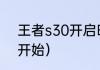 王者s30开启时间？（S30赛季几号开始）