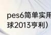 pes6简单实用的过人技巧？（实况足球2013亨利）