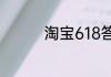 淘宝618答题答案6月4日