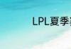 LPL夏季赛6月4日赛程