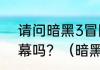 请问暗黑3冒险模式可以自己选第几幕吗？（暗黑3冒险模式）