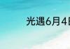 光遇6月4日季节蜡烛在哪