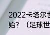 2022卡塔尔世界杯为什么是凌晨开始？（足球世界杯2022年）