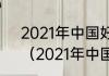 2021年中国好声音8强的唱歌名单？（2021年中国好声音）