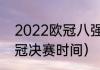 2022欧冠八强比赛时间？（2022欧冠决赛时间）