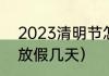 2023清明节怎么调休？（2023清明放假几天）