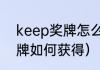 keep奖牌怎么获得最快？（keep奖牌如何获得）