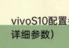 vivoS10配置参数？（VIVOS10参数详细参数）