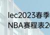 lec2023春季赛全部赛程？（季后赛NBA赛程表2023）