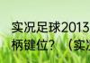 实况足球2013如何设置北通阿修罗手柄键位？（实况足球2013按键）