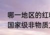 哪一地区的红糖制作技艺被列入我国国家级非物质文化遗产名录