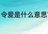 令爱是什么意思？（令爱是什么意思）