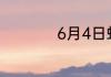 6月4日蚂蚁新村答案