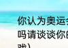 你认为奥运会是大国的游戏这一观点吗请谈谈你的观点？（伦敦奥运会游戏）