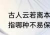 古人云若离本枝一日色变三日味变是指哪种不易保存的水果