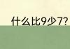 什么比9少7？（加减乘除少一点）