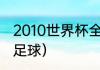 2010世界杯全部比分？（南非世界杯足球）