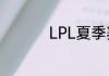 LPL夏季赛6月3日赛程