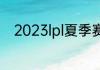 2023lpl夏季赛排名积分榜6月3日