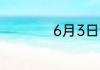 6月3日蚂蚁新村答案