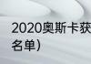 2020奥斯卡获奖名单？（奥斯卡获奖名单）